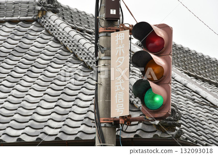 白熾交通燈和屋頂瓦片_01 白熾交通燈和屋頂瓦片_01 132093018