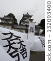 Ishida Mitsunari's Camp and Ogaki Castle 132093400