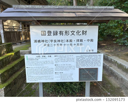 Urashima Shrine information board 132095173