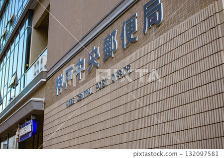 Exterior of Kobe Central Post Office with signage on brick wall in Kobe, Japan Exterior of Kobe Central Post Office with signage on brick wall in Kobe, Japan 132097581