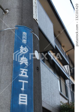 千葉縣市川市妙傳 132101420