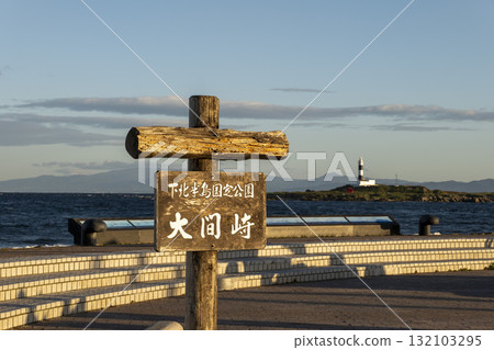 清晨的大間岬景色。 *背景中可以看到北海道和弁天島。 清晨的大間岬景色。 *背景中可以看到北海道和弁天島。 132103295