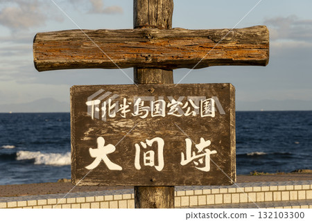 大間岬清晨的風景 132103300