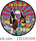 Pop and modern New Year's card for the Year of the Horse: Mt. Fuji and a fashion horse (2026) 132105309
