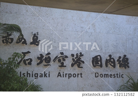 Painushima Ishigaki Airport Domestic Entrance Sign Painushima Ishigaki Airport Domestic Entrance Sign 132112582