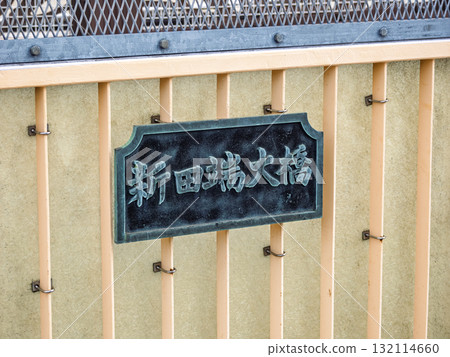 橫跨鐵路的新田端橋上的牌匾(東京都北區) 橫跨鐵路的新田端橋上的牌匾(東京都北區) 132114660