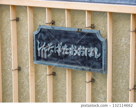 A plaque on the Shin-Tabata Bridge, which crosses the railway tracks (Kita Ward, Tokyo) 132114662