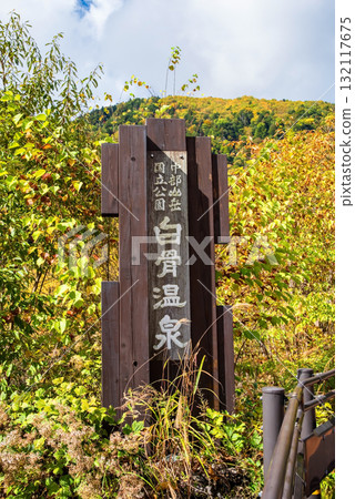 秋季白骨溫泉紀念碑（長野縣松本市） 132117675