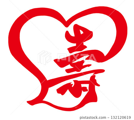 慶祝書法：壽（心）.n 132120619