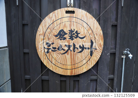 岡山縣倉敷美觀區牛仔佈街 132125509