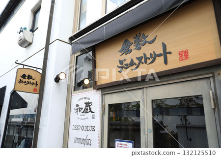 岡山縣倉敷美觀區牛仔佈街 岡山縣倉敷美觀區牛仔佈街 132125510