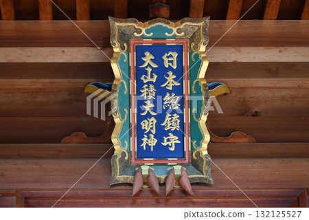 位於愛媛郡的大山純神社的神聖牌匾,大山純神社是日本的主要神社 位於愛媛郡的大山純神社的神聖牌匾,大山純神社是日本的主要神社 132125527