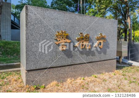 Tokyo Metropolitan Police Department Headquarters (signboard) [Kasumigaseki, Chiyoda Ward, Tokyo] 132128486