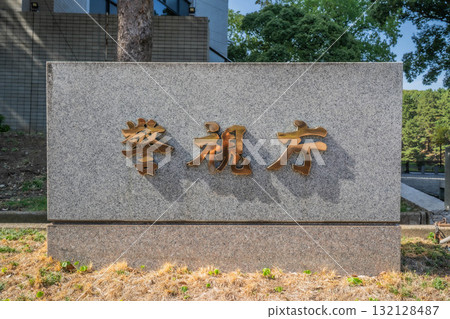 Tokyo Metropolitan Police Department Headquarters (signboard) [Kasumigaseki, Chiyoda Ward, Tokyo] 132128487