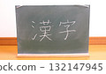 Kanji written on the blackboard 132147945