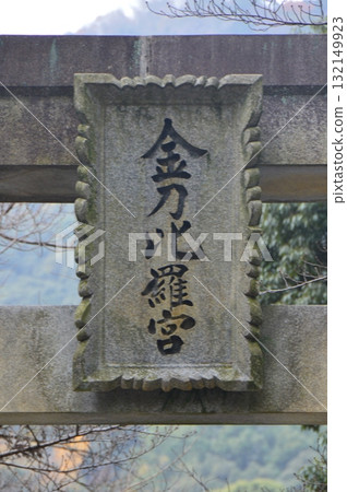 琴平神社的神牌（香川縣中多戶郡琴平町） 132149923