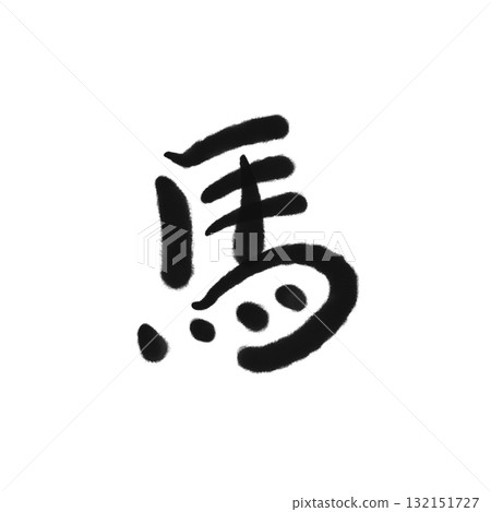 馬漢字書法黑色新年材料 馬漢字書法黑色新年材料 132151727