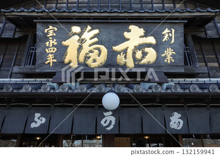 Okage Yokocho, Ise City, Mie Prefecture Okage Yokocho, Ise City, Mie Prefecture 132159941