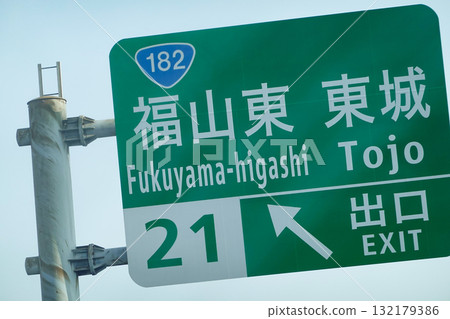 廣島縣_山陽自動車道_福山東出入口 132179386