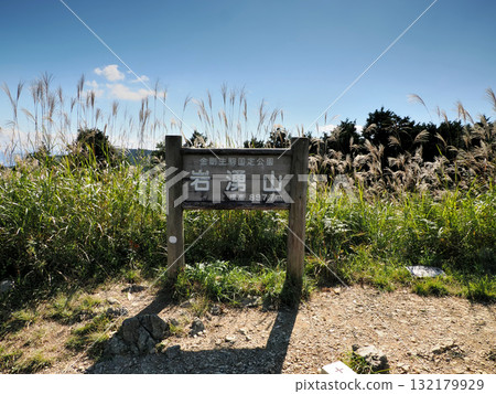 [Summit sign] Mt. Iwawaki, Osaka Prefecture (2024) 132179929