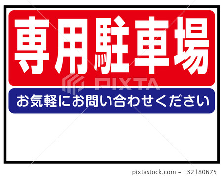 私人停車場標誌插圖（禁止停車、授權停車、停車指示牌） 132180675