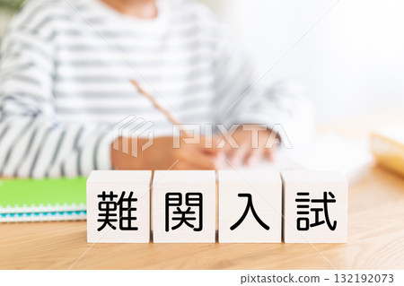 Elementary school boy studying with blocks for difficult entrance exams 132192073