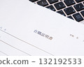 在職證明書－證明員工屬於該公司或其他組織的「在職證明書」。 132192533