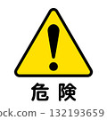 代表危險的黃色和黑色圖示插圖 132193659