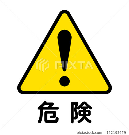 代表危險的黃色和黑色圖示插圖 代表危險的黃色和黑色圖示插圖 132193659