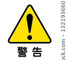 黃色和黑色警告圖示說明 132193660