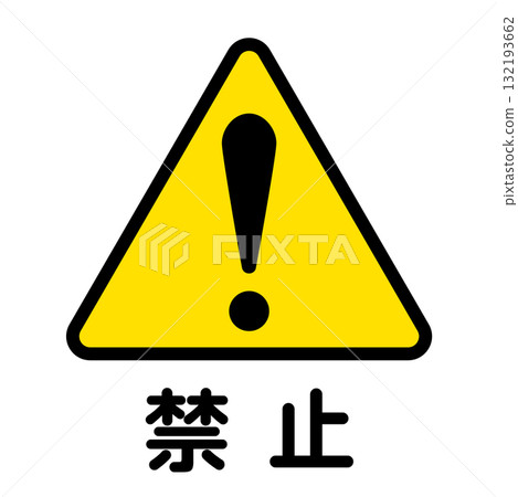 代表禁止的黃色和黑色圖示插圖 代表禁止的黃色和黑色圖示插圖 132193662