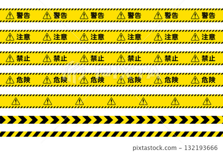 黃色和黑色膠帶插圖集表示危險、注意、警告、禁止等。 132193666