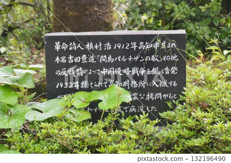 革命詩人牧村宏石碑（高知縣高知市櫻場） 132196490