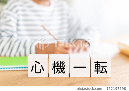 小學男孩用「新開始」積木學習 132197398