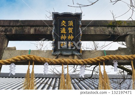 京都須賀神社、交通神社(京都府京都市左京區) 京都須賀神社、交通神社(京都府京都市左京區) 132197471