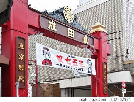 Strolling around Monzen-Nakacho: Naritasan Temple Gate, Tomioka, Koto Ward, Tokyo Strolling around Monzen-Nakacho: Naritasan Temple Gate, Tomioka, Koto Ward, Tokyo 132202555