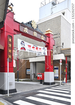 Strolling around Monzen-Nakacho: Naritasan Temple Gate, Tomioka, Koto Ward, Tokyo Strolling around Monzen-Nakacho: Naritasan Temple Gate, Tomioka, Koto Ward, Tokyo 132202557