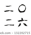 手繪墨水數字 2（2026 年）（漢字數字） 132202715