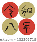 令和八年手繪墨數2（有框漢字） 132202718