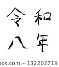 令與八年手繪墨跡數字2（漢字） 132202719