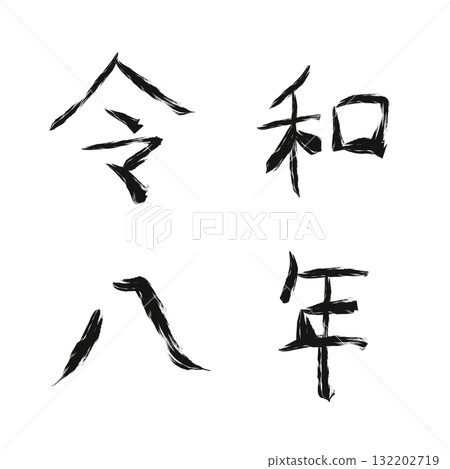Hand-drawn ink number 2 of Reiwa 8 (Chinese numerals) Hand-drawn ink number 2 of Reiwa 8 (Chinese numerals) 132202719