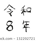 令和八年手繪數字 132202721