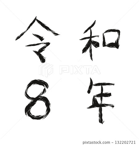 令和八年手繪數字 132202721