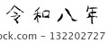 令和八年（漢字）手繪水墨版 132202727