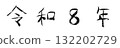 令和八年手繪數字 132202729