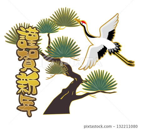 Happy New Year lettering and auspicious illustrations of pine and crane / Japanese-style cut vector material for New Year's cards and New Year's 132211080