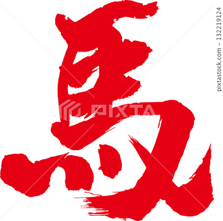 Horse New Year's red brush lettering Horse New Year's red brush lettering 132219124