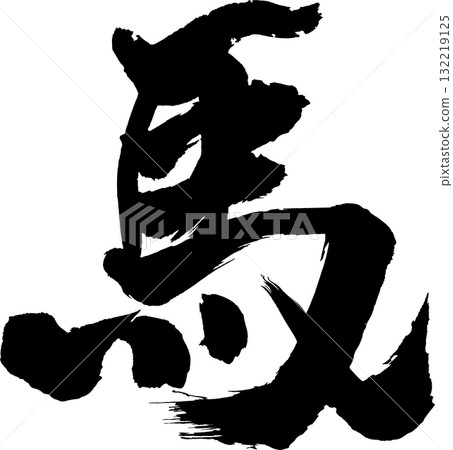 Horse New Year's calligraphy Horse New Year's calligraphy 132219125