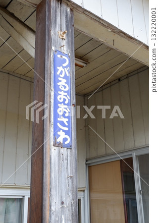 Tsugaru-Osawa Station sign 132220001