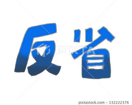 藍色手寫字體“反射” 藍色手寫字體“反射” 132222376